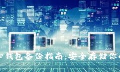 比特币核心钱包备份指南：安全存储你的数字资