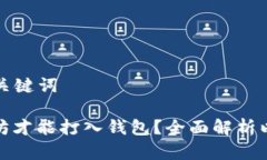 ### 和相关关键词挖多少个以太坊才能打入钱包？