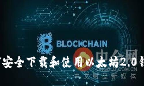 如何安全下载和使用以太坊2.0钱包？