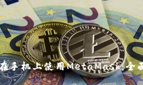 如何在手机上使用MetaMask：全面指南