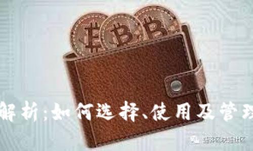 以太坊钱包全面解析：如何选择、使用及管理你的以太坊资产