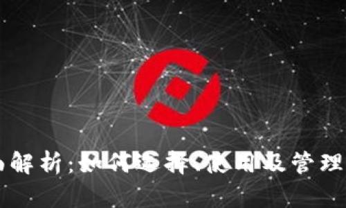 以太坊钱包全面解析：如何选择、使用及管理你的以太坊资产