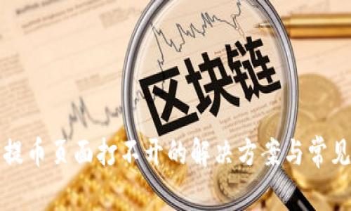 小狐钱包提币页面打不开的解决方案与常见问题解析