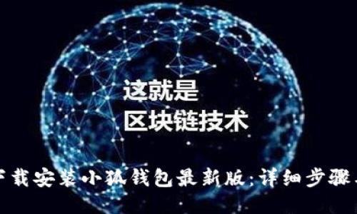 如何下载安装小狐钱包最新版：详细步骤与技巧