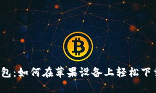  小狐钱包：如何在苹果设备上轻松下载与使用