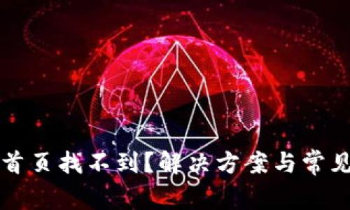 小狐钱包首页找不到？解决方案与常见问题解析