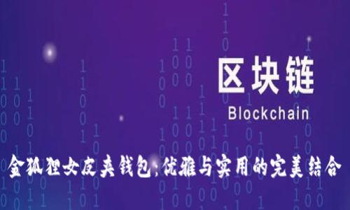 金狐狸女皮夹钱包：优雅与实用的完美结合