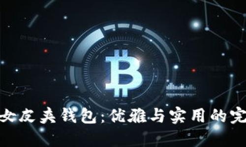 金狐狸女皮夹钱包：优雅与实用的完美结合