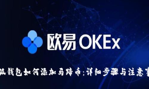 小狐钱包如何添加马蹄币：详细步骤与注意事项