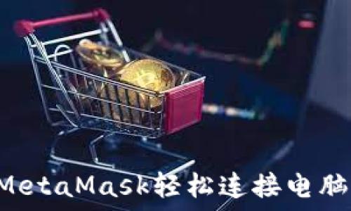   
如何通过MetaMask轻松连接电脑：完整指南