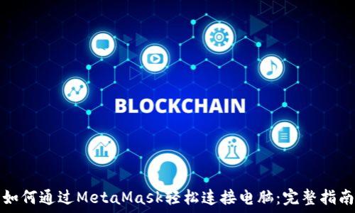   
如何通过MetaMask轻松连接电脑：完整指南