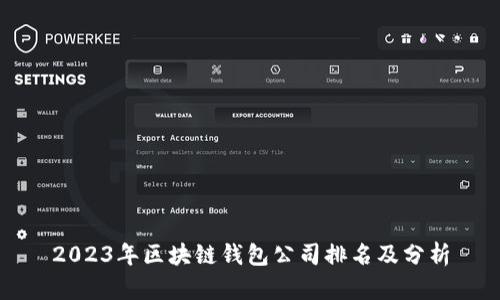 2023年区块链钱包公司排名及分析