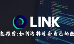 最佳虚拟货币钱包推荐：如何选择适合自己的数