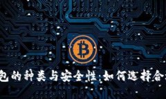 比特币钱包的种类与安全性：如何选择合适的钱