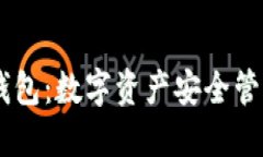 COCO虚拟币钱包：数字资产安全管理的最佳选择