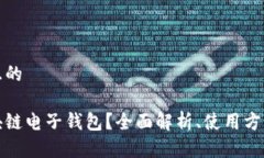 思考一个且的什么是区块链电子钱包？全面解析