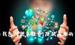 揭秘比特币钱包付款手续费：降低成本的策略与