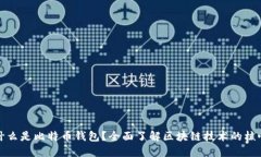 什么是比特币钱包？全面了解区块链技术的核心