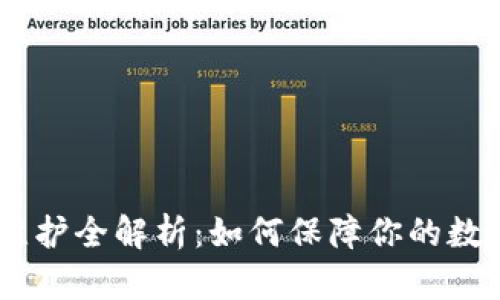 USDT钱包维护全解析：如何保障你的数字资产安全