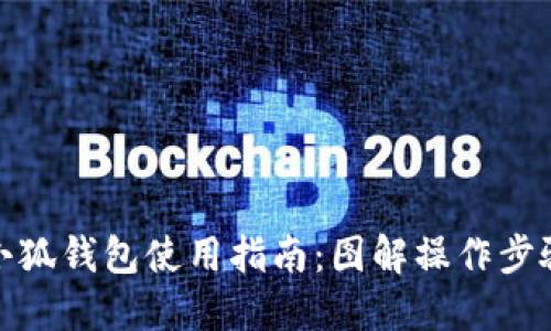 小狐钱包使用指南：图解操作步骤