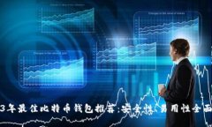 2023年最佳比特币钱包推荐：安全性、易用性全面