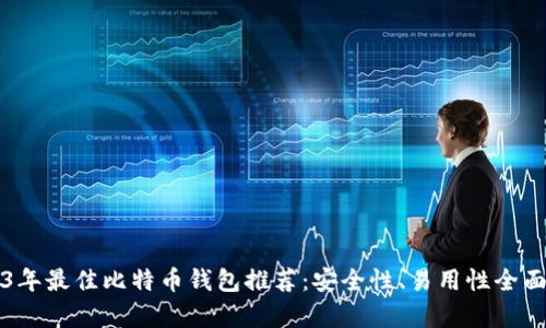 2023年最佳比特币钱包推荐：安全性、易用性全面解析