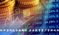 优质区块链新型钱包全面解析：未来数字资产管
