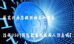 很高兴为您提供相关的信息。注册USDT钱包能查到