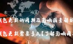 比特币钱包更新的周期及影响因素解析比特币钱