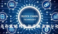 比特币与以太坊钱包的区别与相似之处解析