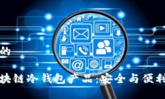 思考一个且的深入了解区块链冷钱包产品：安全