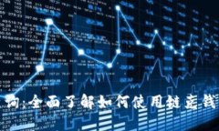 链克钱包区块查询：全面了解如何使用链克钱包