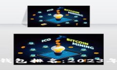 WoToken区块链钱包排名：2023年最佳选择与评测