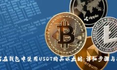 如何在钱包中使用USDT购买以太坊：详细步骤与指