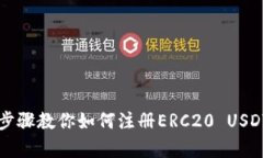 简单步骤教你如何注册ERC20 USDT钱包