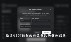 欧易USDT转到比特派钱包的详细指南