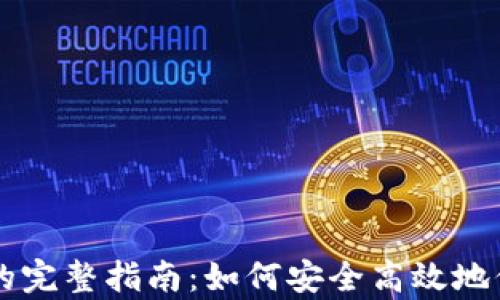 
虚拟币存入钱包的完整指南：如何安全高效地保护你的数字资产