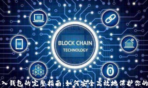 
虚拟币存入钱包的完整指南：如何安全高效地保护你的数字资产