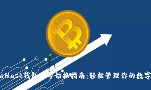 MetaMask钱包账号切换指南：轻松管理你的数字资产