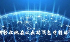 如何轻松地在以太坊钱包中转移代币