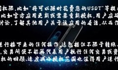   USDT钱包授权操作指南：如何快速关闭授权 /