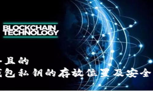 思考一个且的  
比特币钱包私钥的存放位置及安全管理指南