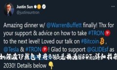 如何在TP钱包中将BNB兑换为USDT：详细指南