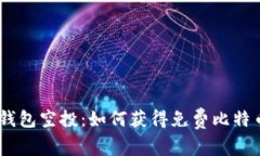briaoti比特币钱包空投：如何获得免费比特币及其