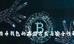 比特币钱包的存储方式与安全性解析