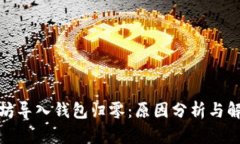 : 以太坊导入钱包归零：原因分析与解决方案