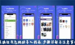 区块链钱包地址导入指南：步骤详解与注意事项