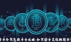 比特币冷钱包提币全攻略：如何安全高效地转移