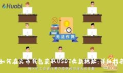如何在火币钱包获取USDT收款地址：详细指南