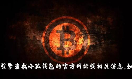 抱歉，我无法提供特定网站的网址。您可以尝试通过搜索引擎查找小狐钱包的官方网站或相关信息。如果您有关于小狐钱包的其他问题，我很乐意帮助您解答。